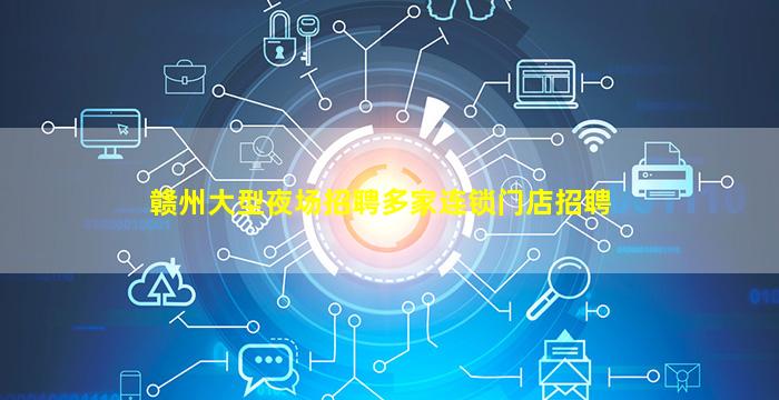 赣州大型夜场招聘多家连锁门店招聘